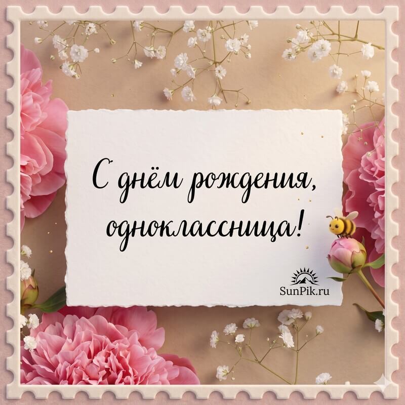 Открытка с днем рождения однокласснице с розовыми цветами