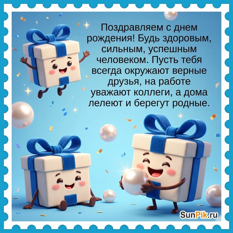 Голубая открытка с подарками и текстом поздравления с днем рождения мужчине