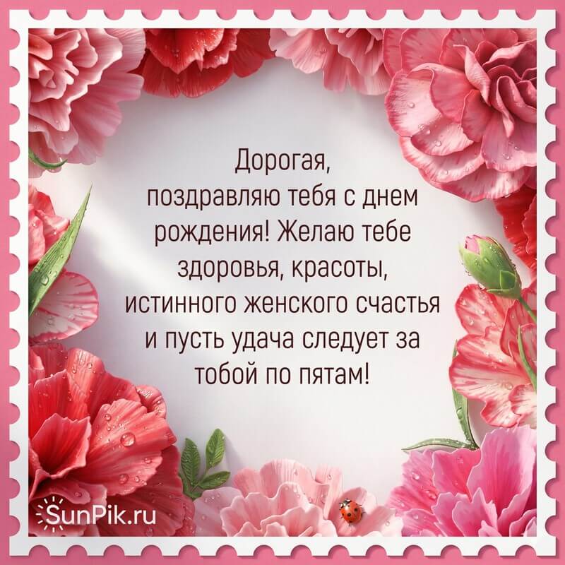 Открытка с днем рождения соседке с цветами и пожеланием