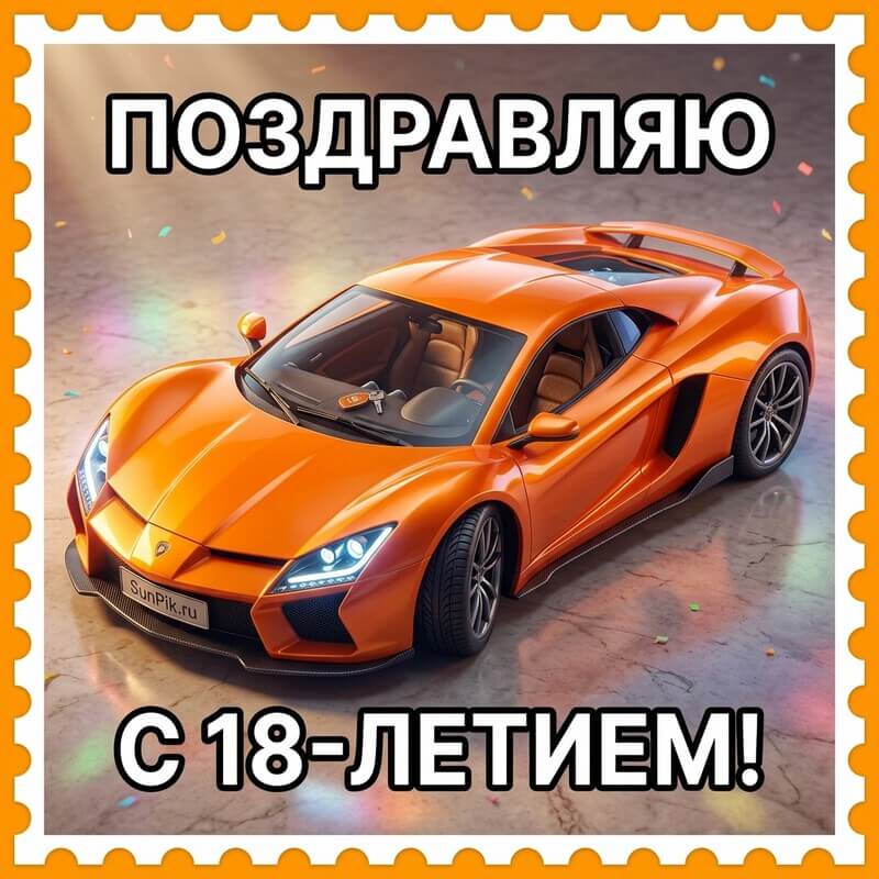 Открытка с 18-летием парню днем рождения с жёлтой спортивной машиной
