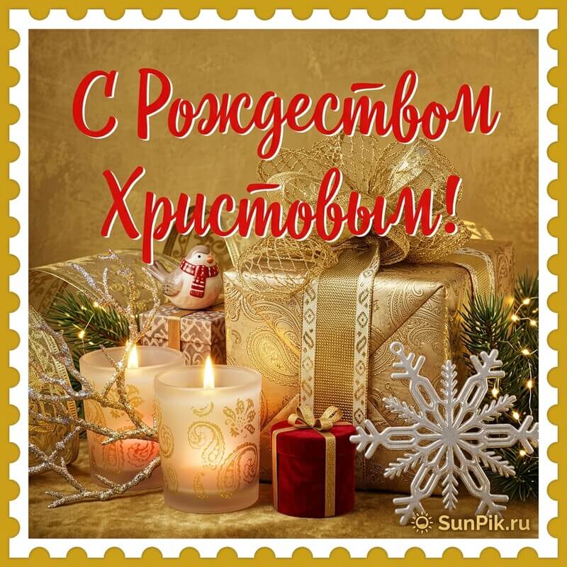Открытка с Рождеством Христовым с подарками в золотой оберточной бумаге