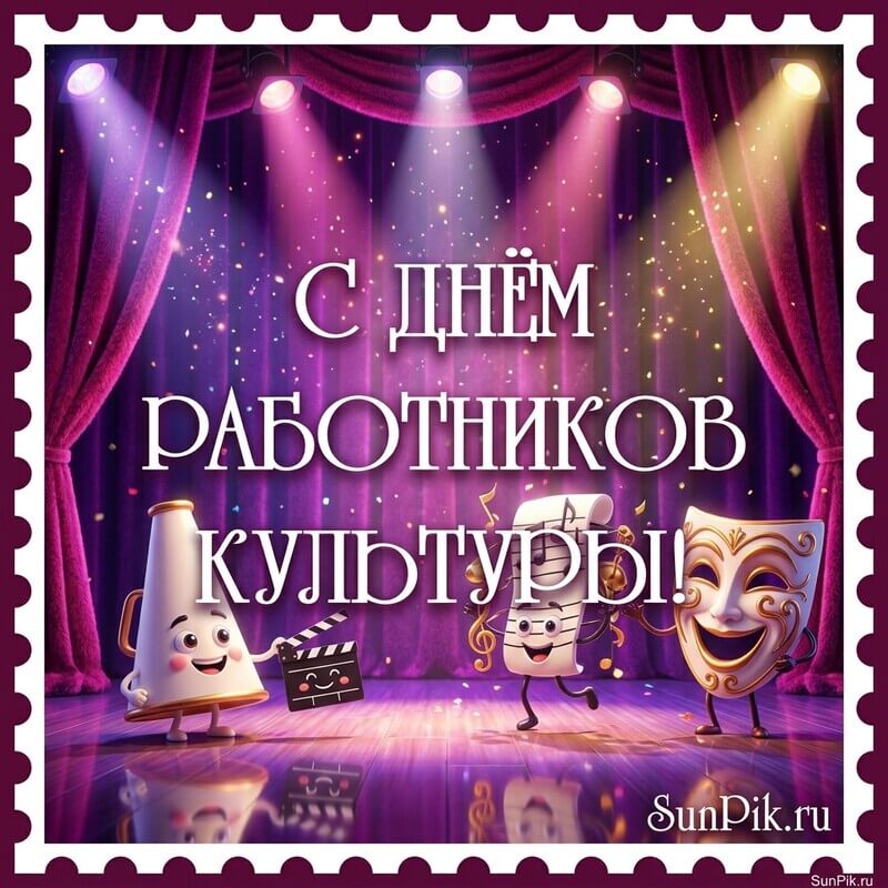 Бордовая картинка с надписью с днем работников культуры на фоне театральной сцены