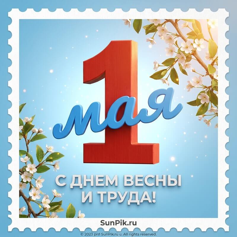 Открытка день весны и труда с цветущими ветками
