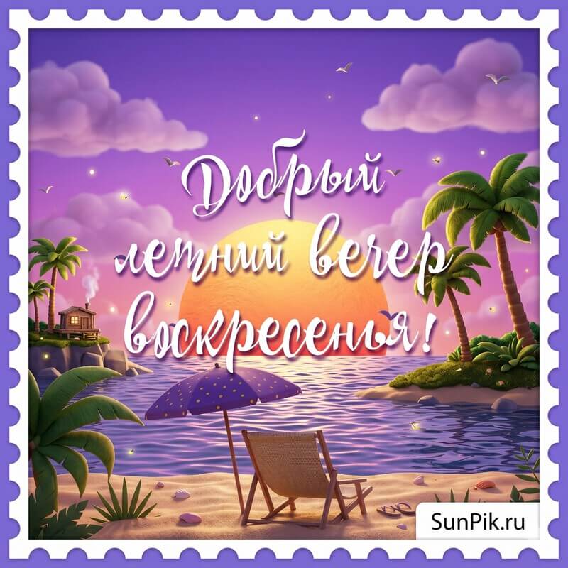 Картинка добрый летний вечер воскресенья с закатом солнца на пляже с пальмами