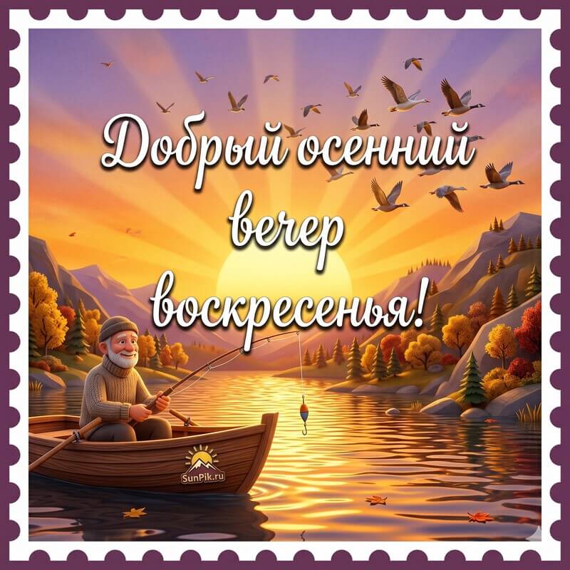 Картинка добрый осенний вечер воскресенья с рыбаком в лодке на закате солнца