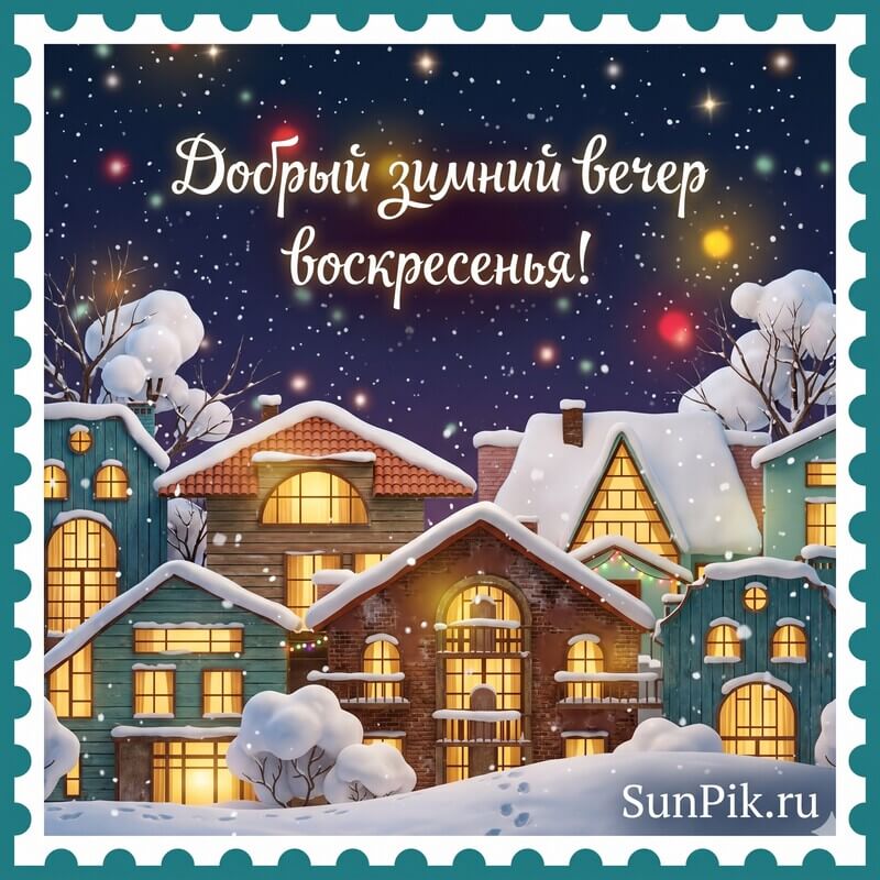 Картинка добрый зимний вечер воскресенья с городским пейзажем под снегом