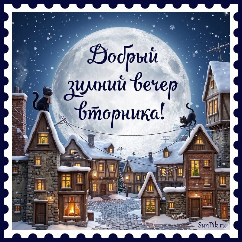 Картинка добрый зимний вечер вторника с кошками на крышах домов под луной