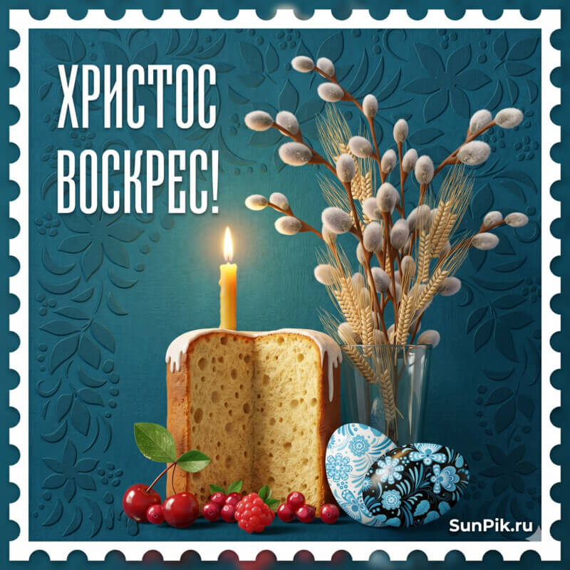 Картинка Христос Воскрес с куличом, крашеными яйцами и веткой вербы