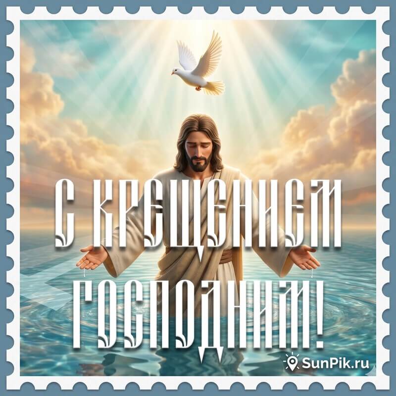 Картинка с Крещением Господним с изображением Иисуса Христа, входящего в воду