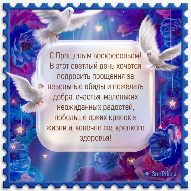 Картинка Прощенное Воскресенье с текстом поздравления и белыми голубями