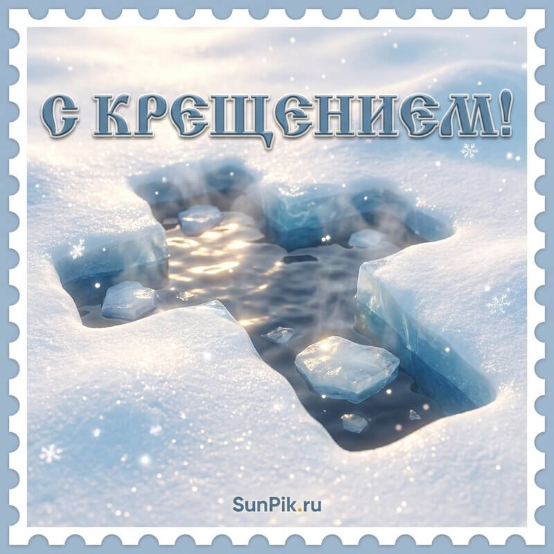 Открытка с иорданью и надписью С Крещеньем!