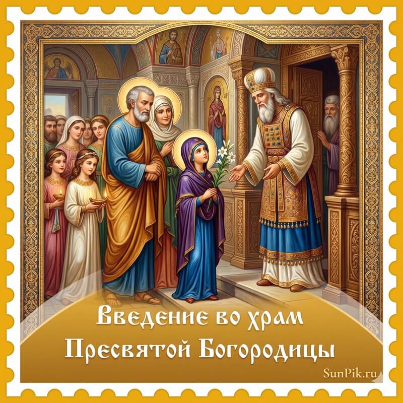 Картинка Введение во храм Пресвятой Богородицы с девочкой и старцем на пороге христианского храма