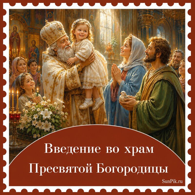 Картинка Введение во храм Богородицы с Библейской сценой в Иерусалимском соборе