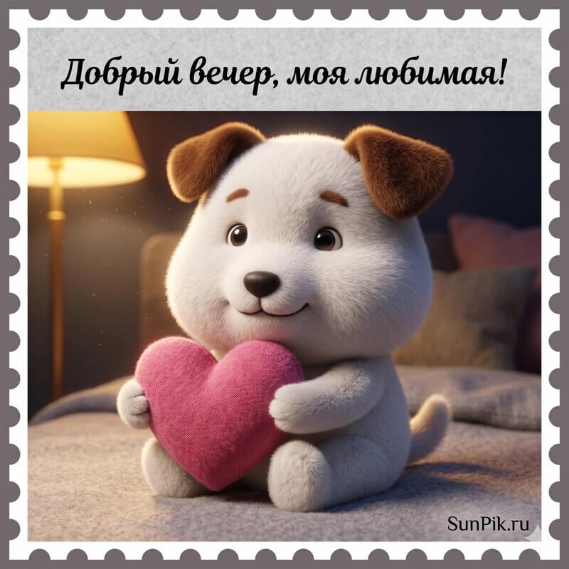 Картинка собачка с сердечком и надпись Добрый вечер, моя любимая!