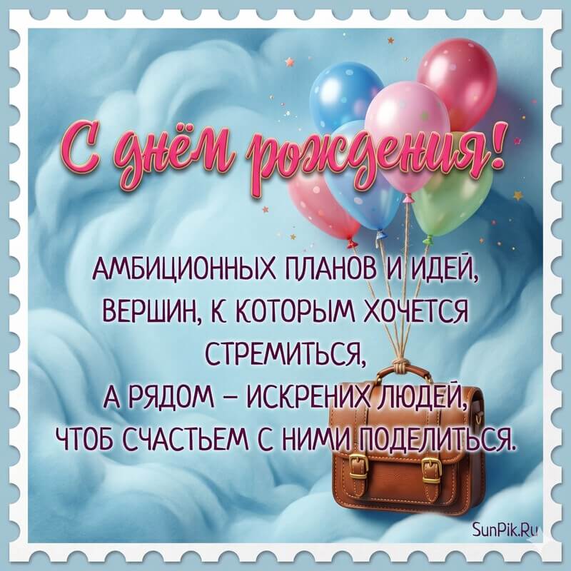 Картинка с пожеланиями с днем рождения коллеге мужчине от коллектива