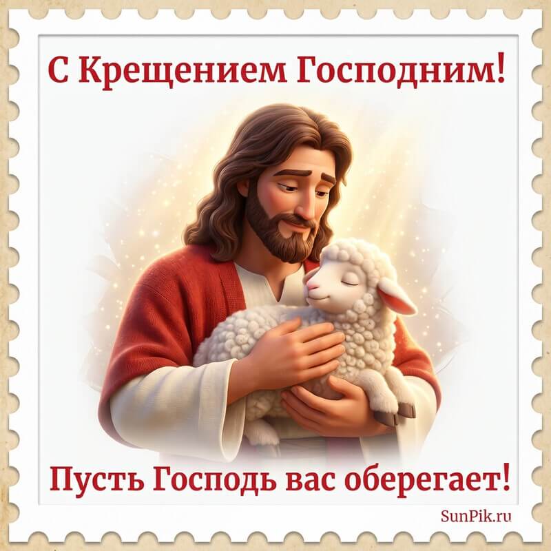 Красивая открытка Крещение Господне с Иисусом Христом держащего ягненка
