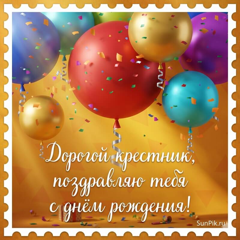 Открытка для дорогого крестника на день рождения с воздушными шарами