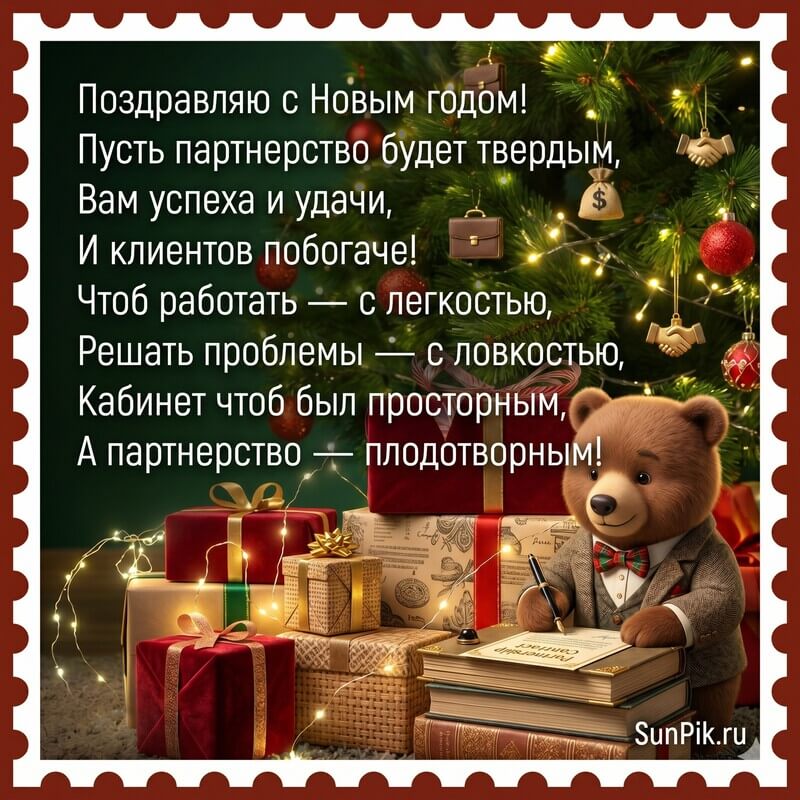 Новогодняя открытка с поздравлением для партнёров и подарками