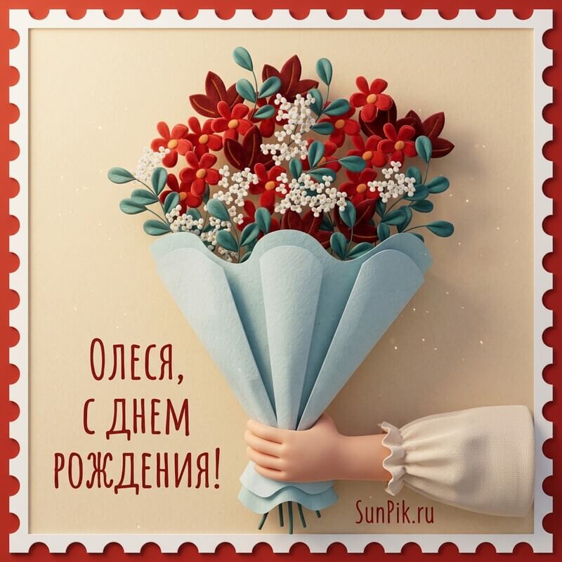 Креативная открытка с днем рождения, Олеся с букетом цветов