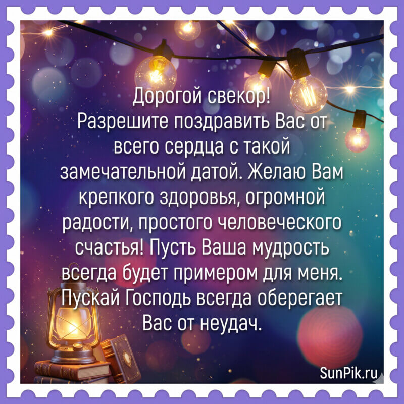 Открытка с поздравлением с днем рождения свекра и гирляндой