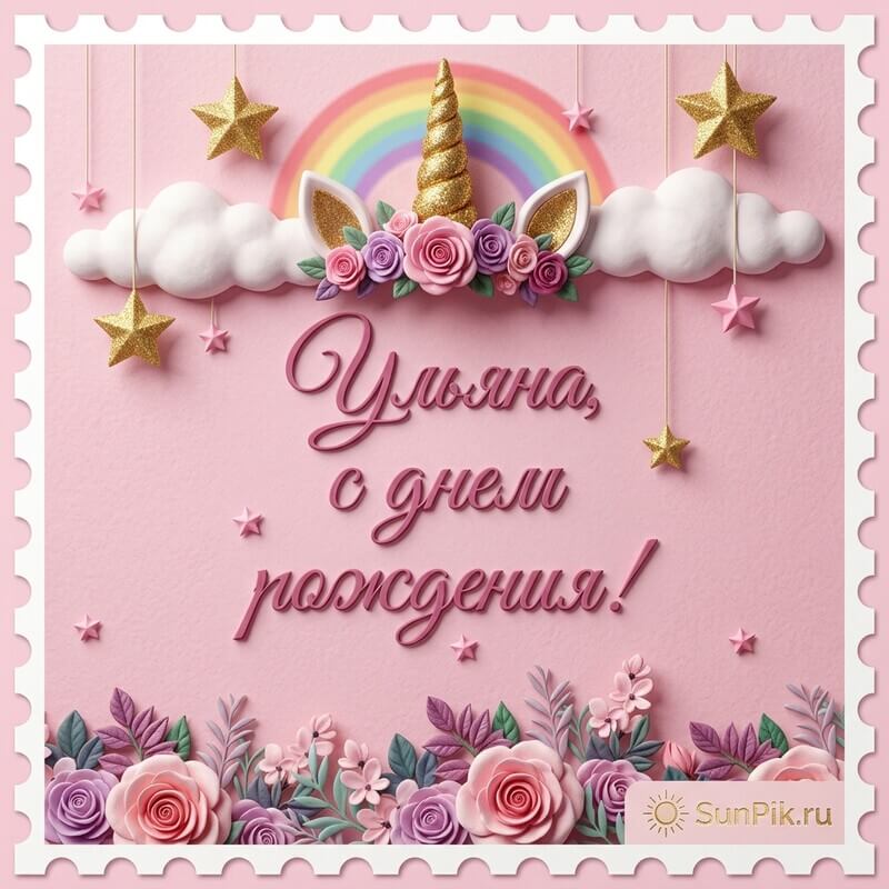 Розовая открытка с днем рождения Ульяна с цветами и звездами