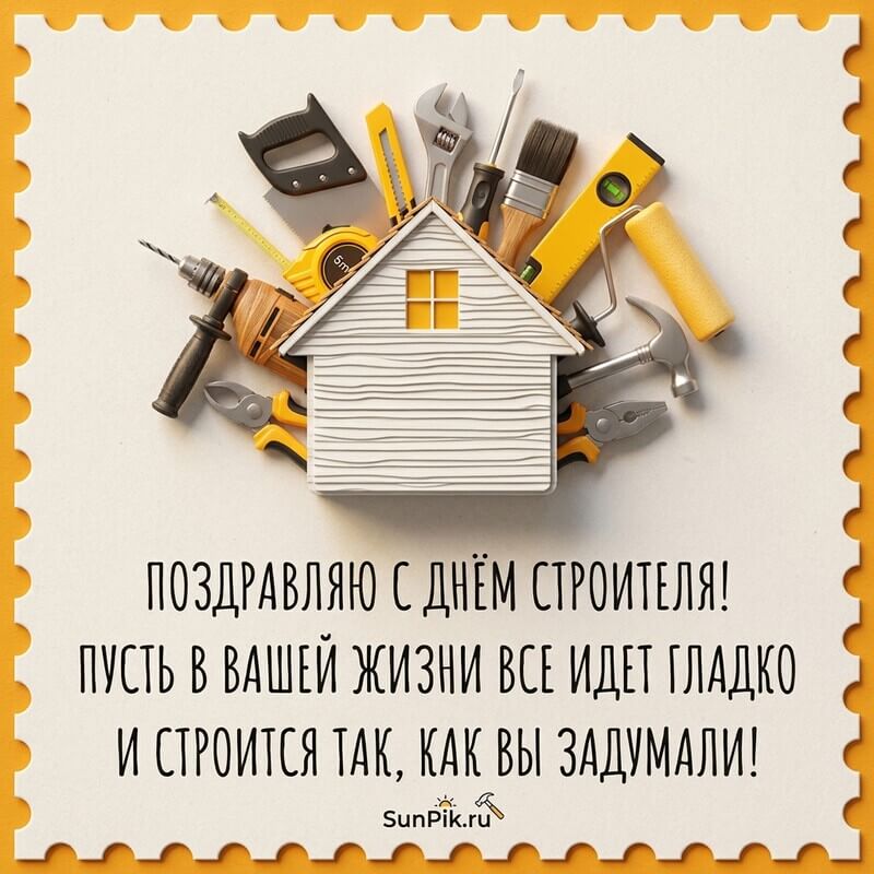 Открытка с днем строителя с поздравлением и строительными инструментами