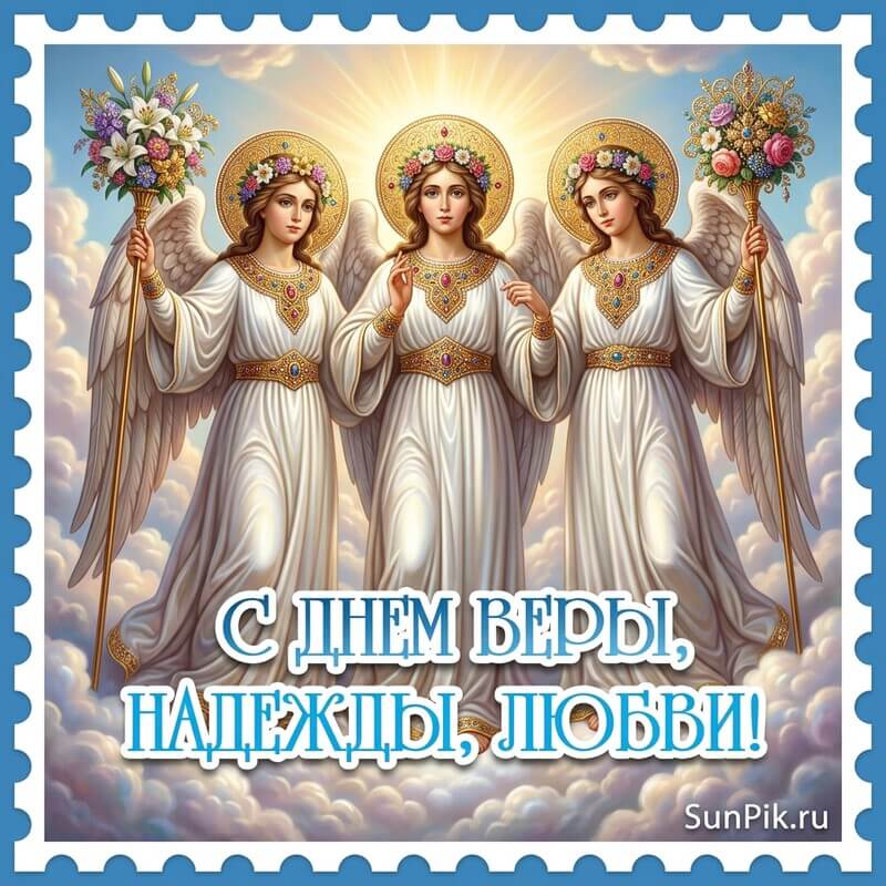 Открытка с днем Веры, Надежды, Любви с тремя девушками-ангелами