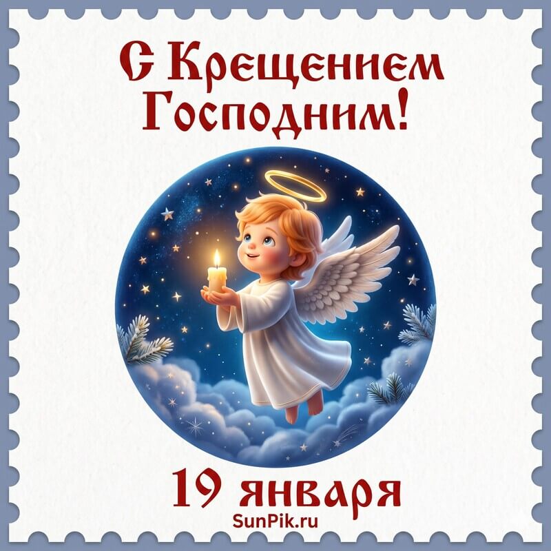 Открытка с Крещением Господним 19 января с ангелом-ребёнком