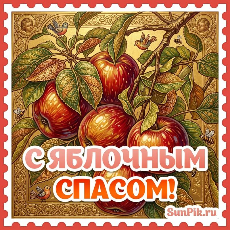 Красивая открытка с яблочным спасом с красными яблоками