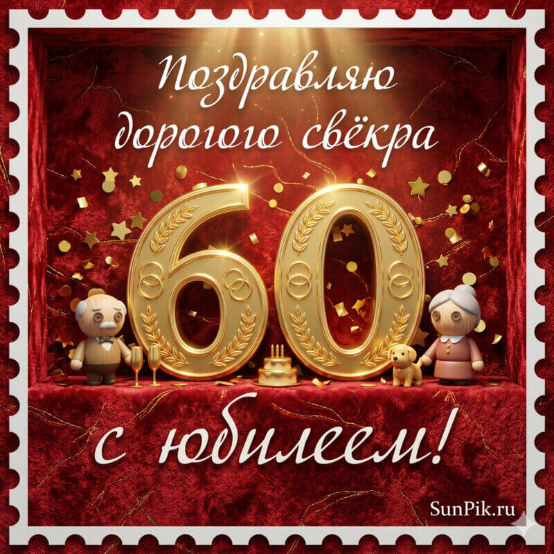Красная открытка с юбилеем 60 лет свекру