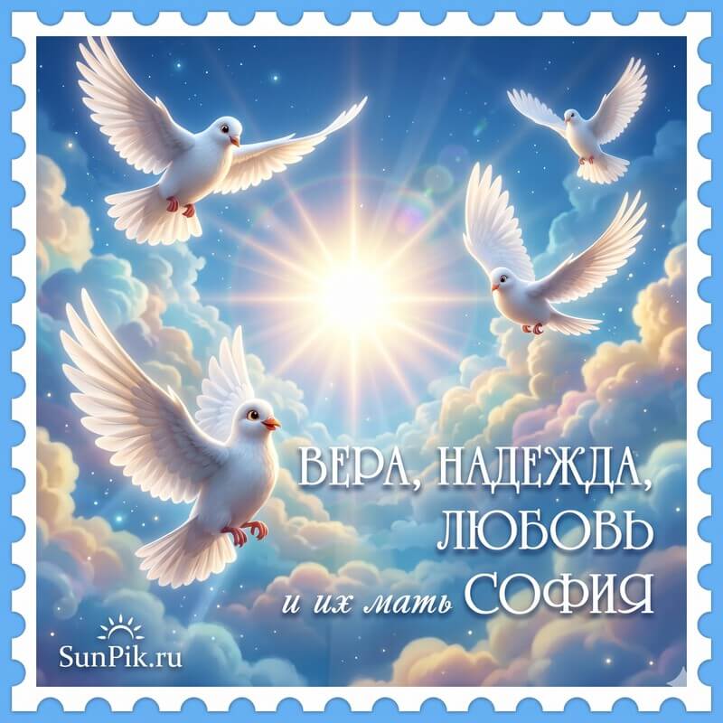 Голубая картинка Вера, Надежда, Любовь и мать их София с белыми голубями в небе