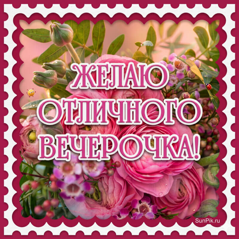 Картинка желаю отличного вечерочка с цветами