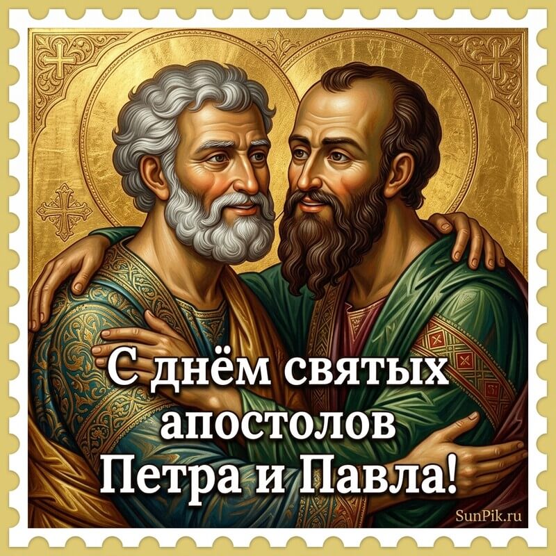 Открытка с днем Петра и Павла с изображением двух святых апостолов