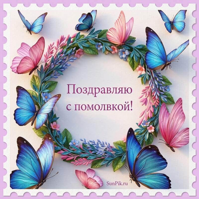 Поздравляю с помолвкой! Открытка поздравляю с помолвкой с бабочками и венком из цветов