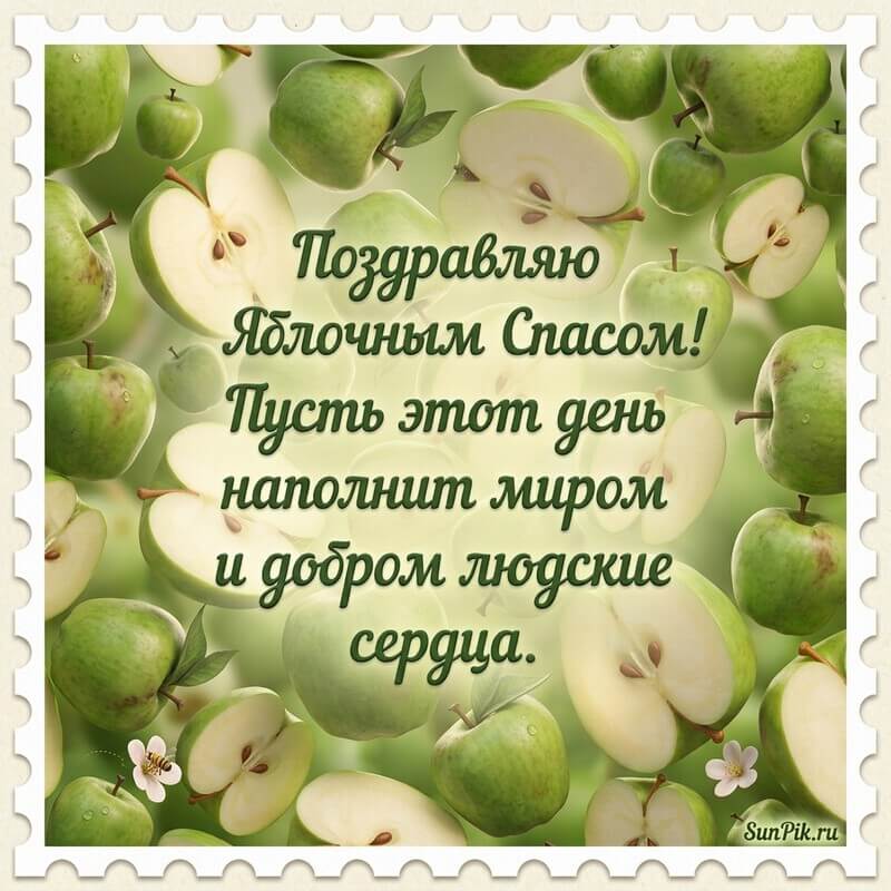 Открытка с Яблочным Спасом с поздравлением и зелёными яблоками