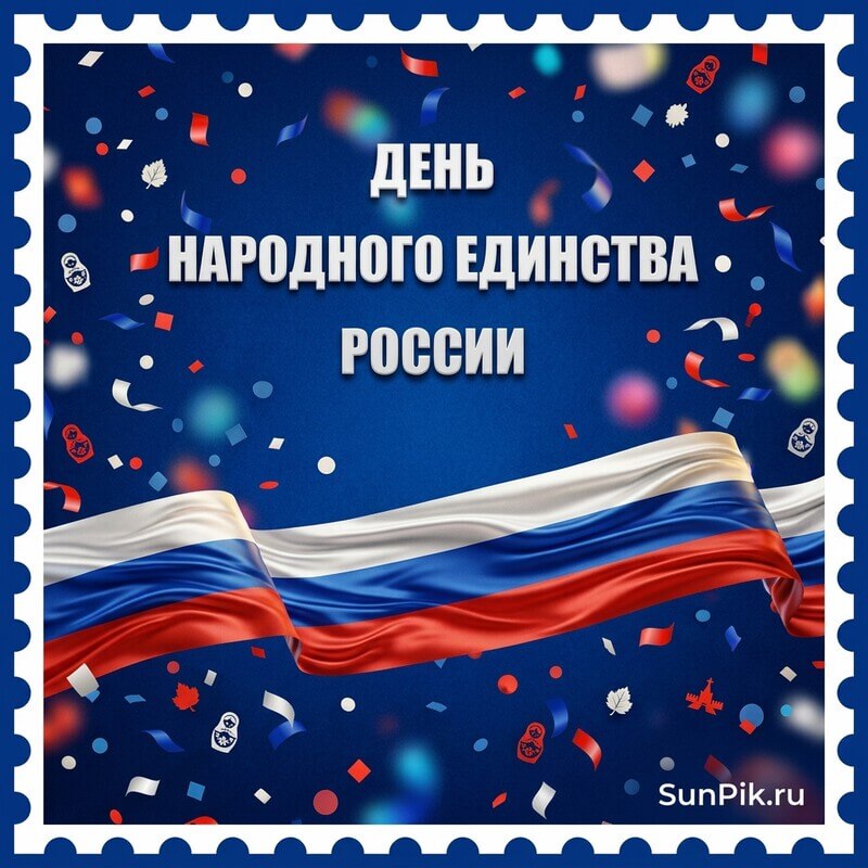 Картинка день народного единства России с российским триколором