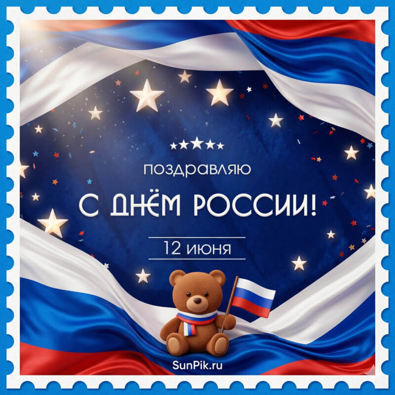 Картинка с надписью поздравляю с днем России!