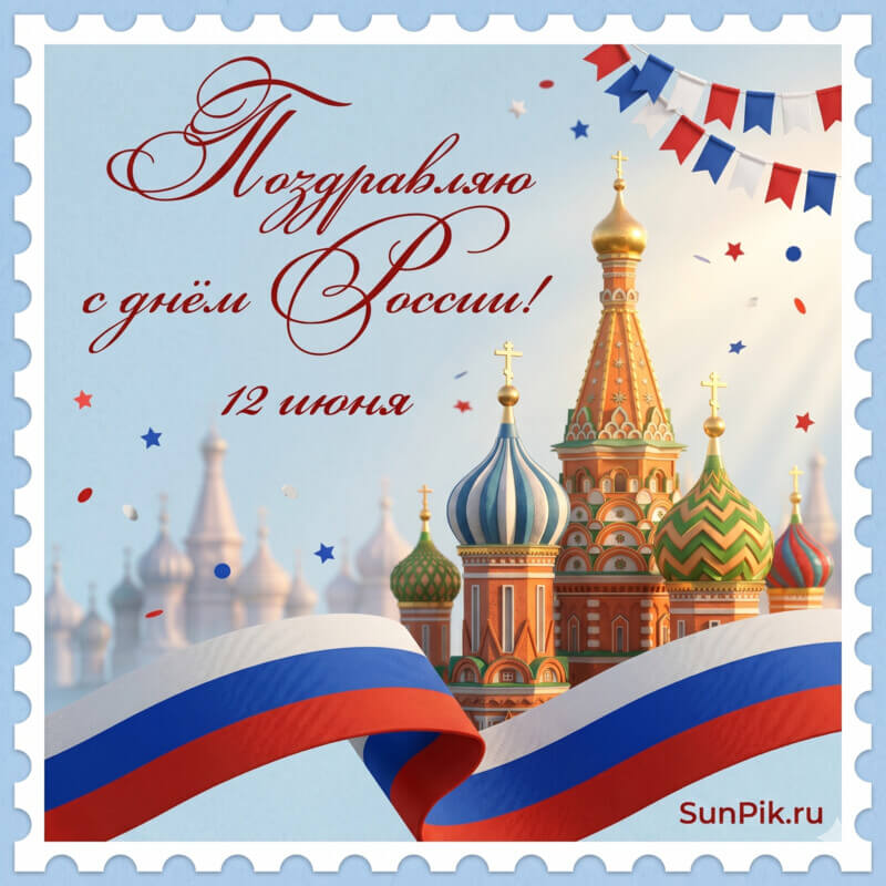 Картинка с днём России 12 июня с православным собором