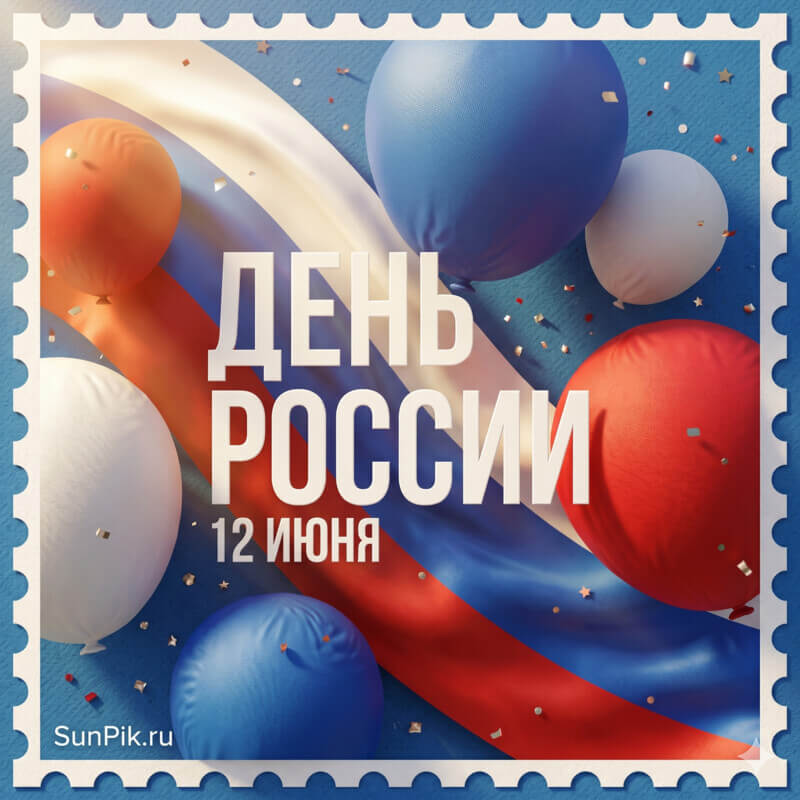 Картинка 12 июня день России с воздушными шарами