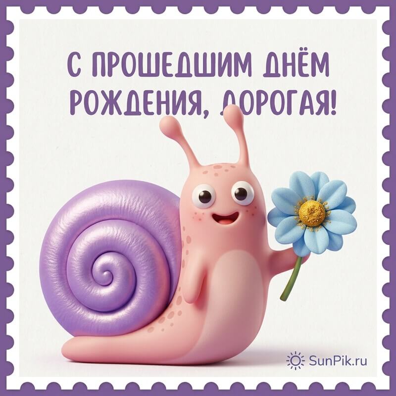 Открытка с днем рождения с запозданием с улиткой