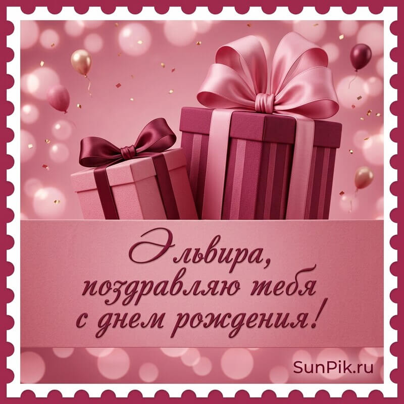 Открытка с днем рождения, Эльвира с подарками