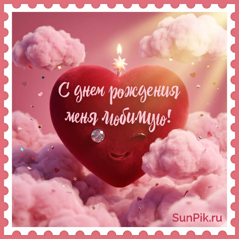 Открытка с днем рождения меня любимую с сердцем в облаках
