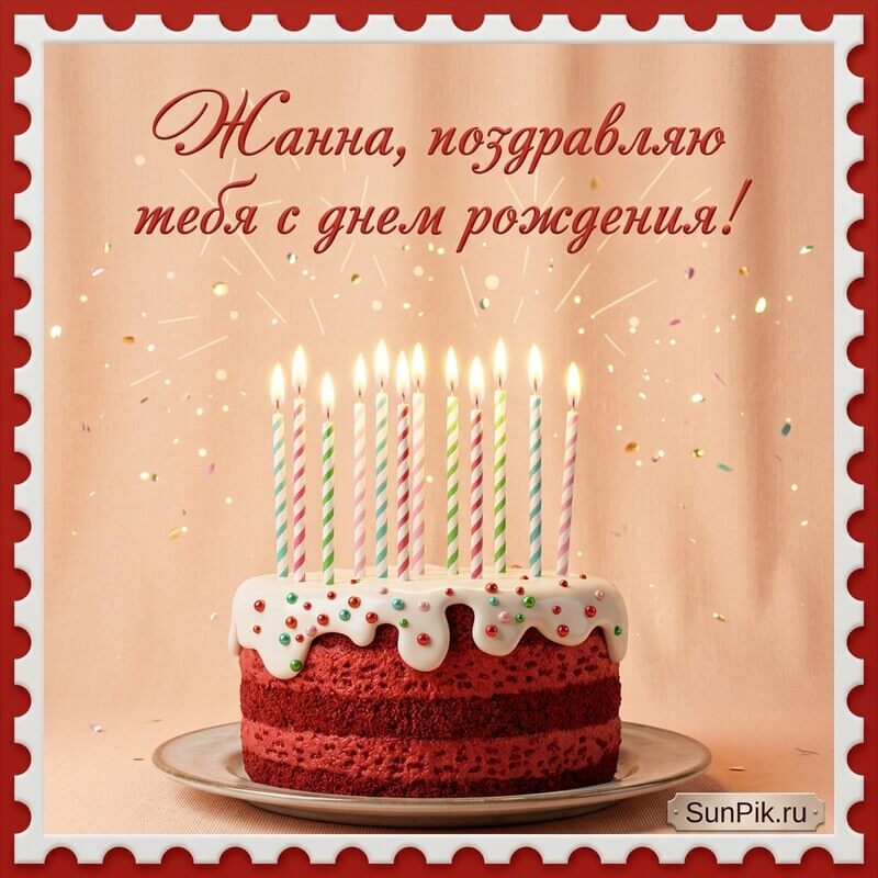 Картинка с днем рождения, Жанна с тортом