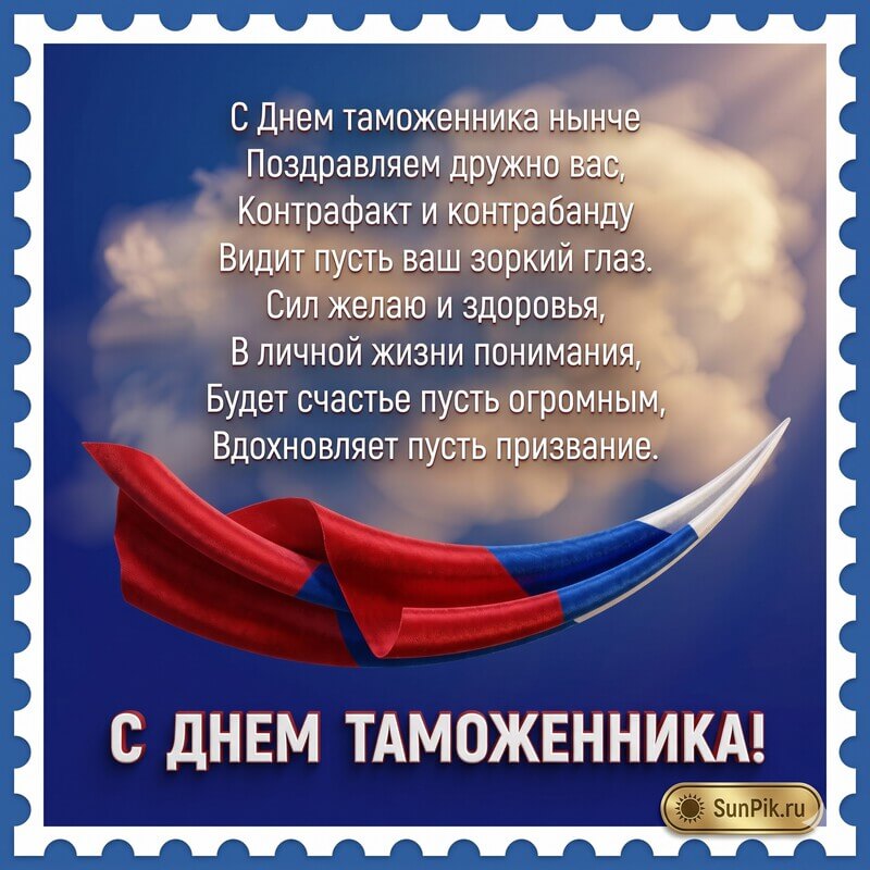 Синяя картинка с флагом России и текстом поздравления с днем таможенника