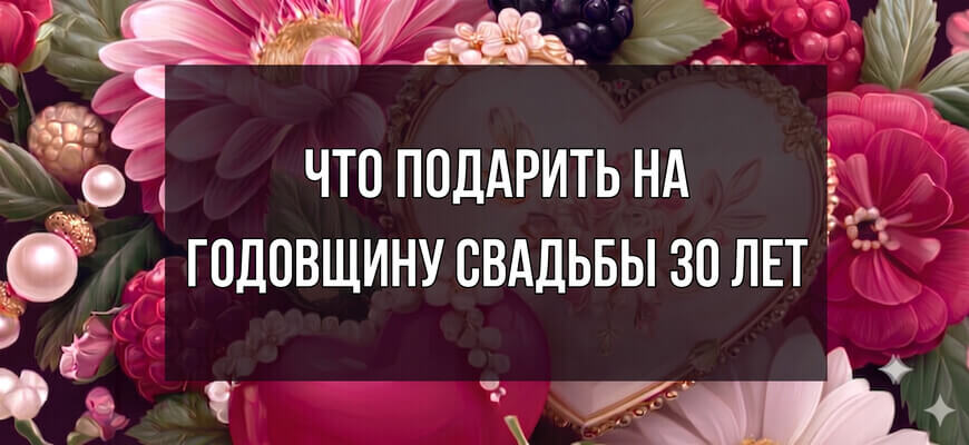 Праздничная композиция из розовых цветов, малины, ежевики и жемчуга с белым текстом: "Что подарить на годовщину свадьбы 30 лет"