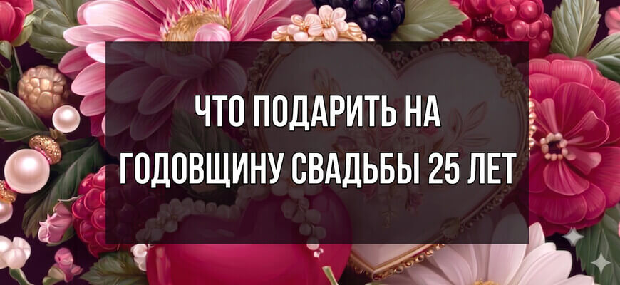 Праздничная композиция из розовых цветов, малины, ежевики и жемчуга с белым текстом: "Что подарить на годовщину свадьбы 25 лет"