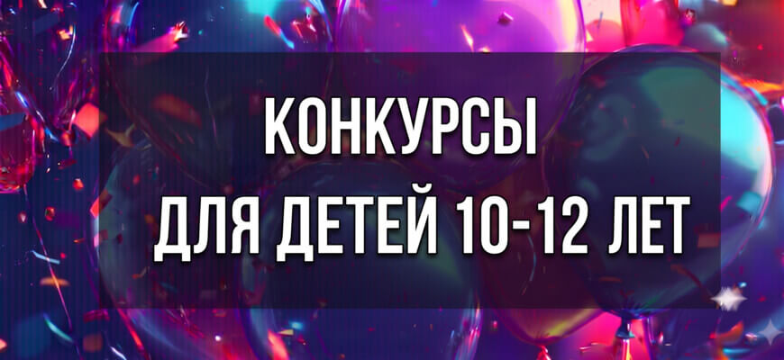 Баннер с воздушными шарами для статьи Конкурсы на день рождения для детей 10-12 лет
