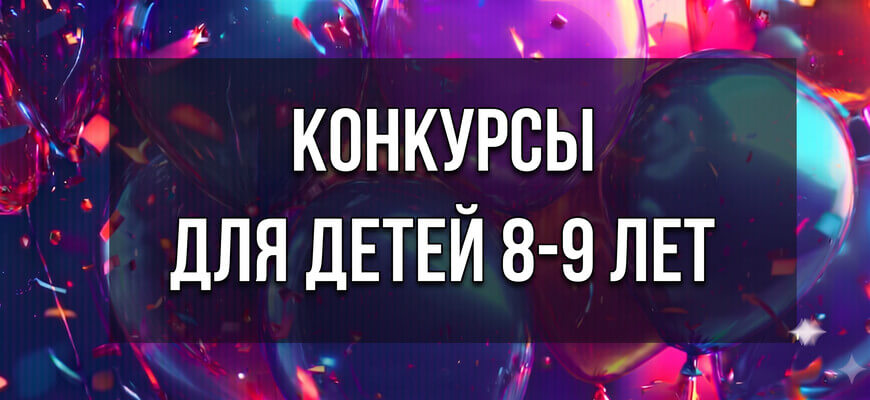 Баннер с воздушными шарами для статьи Конкурсы на день рождения для детей 8-9 лет