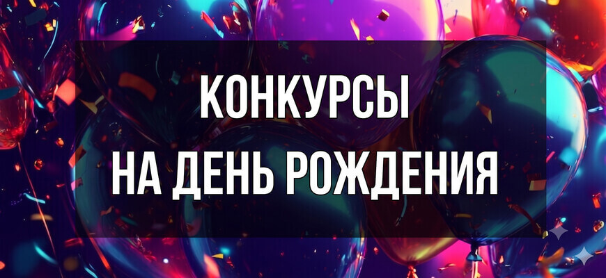 Яркие воздушные шары и надпись "Конкурсы на день рождения"
