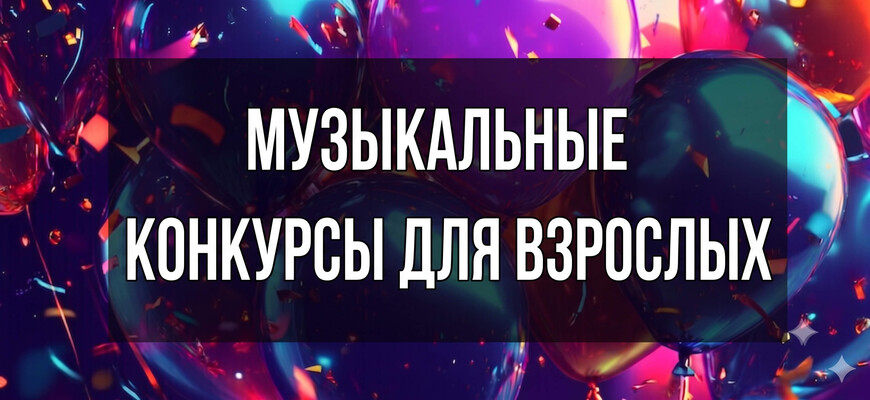 Баннер с воздушными шарами для статьи Музыкальные конкурсы на день рождения для взрослых